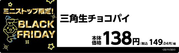 三角生チョコパイ　販促画像
