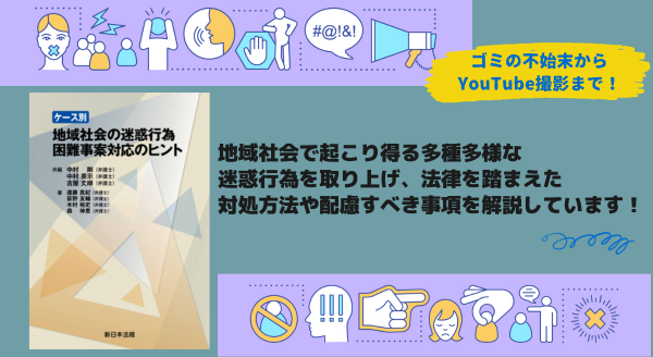 10/30新刊書発売！「ケース別　地域社会の迷惑行為　困難事案対応のヒント」ゴミの不始末からYouTube撮影まで！