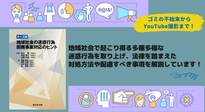 10/30新刊書発売！「ケース別　地域社会の迷惑行為　困難事案対応のヒント」ゴミの不始末からYouTube撮影まで！