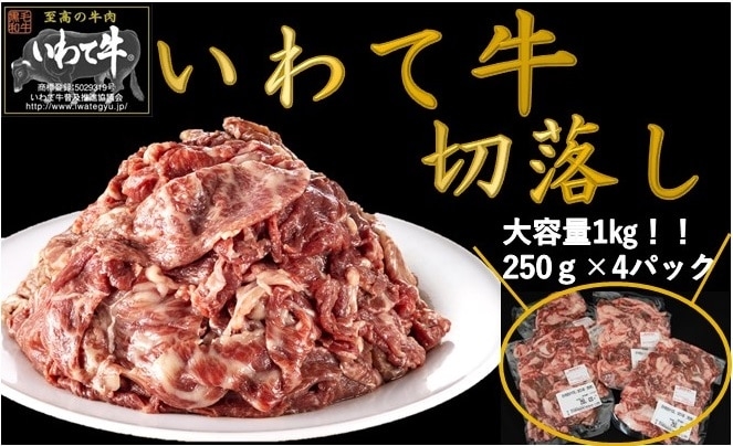 いわて牛切落し 1kg