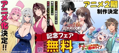 「Sランク冒険者である俺の娘たちは重度のファザコンでした」アニメ化決定
「ひとりぼっちの異世界攻略」「Lv2からチートだった元勇者候補のまったり異世界ライフ」アニメ2期制作決定記念フェア