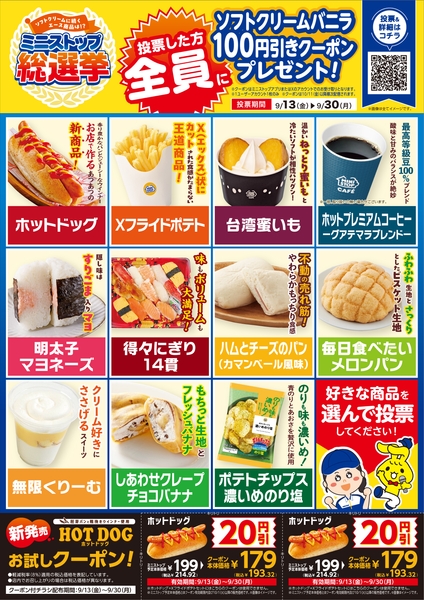 ミニストップ総選挙チラシイメージ（画像はイメージです。）