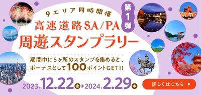 ポイントゲット！ 「高速道路SA/PA周遊スタンプラリー第1弾」スタート！ EV充電スポット検索アプリ【おでかけEV】