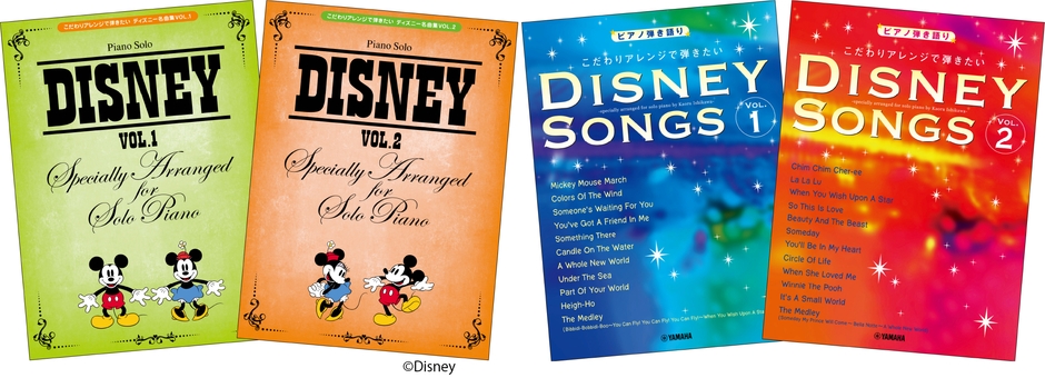ピアノソロ こだわりアレンジで弾きたい ディズニー名曲集 VOL.1／ピアノソロ こだわりアレンジで弾きたい ディズニー名曲集 VOL.2／ピアノ弾き語り こだわりアレンジで弾きたい ディズニー・ソングス VOL.1／ピアノ弾き語り こだわりアレンジで弾きたい ディズニー・ソングス VOL.2