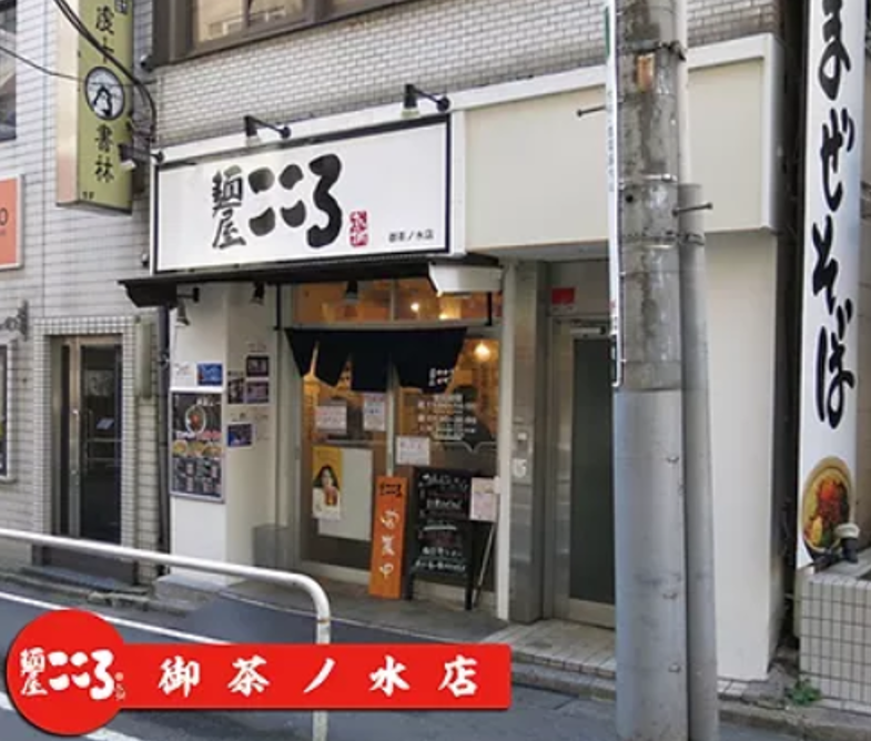 御茶ノ水駅から徒歩5分!名古屋のご当地グルメ“台湾まぜそば”が楽しめる『麺屋こころ 御茶ノ水店』の情報をFindグルメで公開