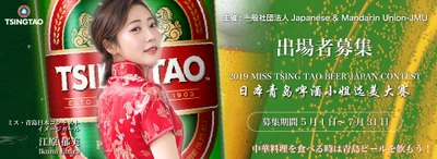ミス・青島(チンタオ)ビール・ジャパン開催　 世界第2位の売上を誇る 「青島(チンタオ)ビール」のイメージガール募集