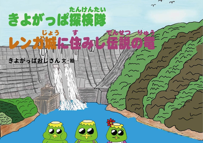 きよがっぱ探検隊 レンガ城に住みし伝説の竜