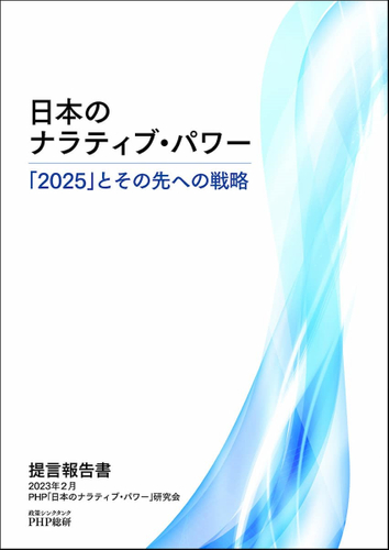 提言報告書『日本のナラティブ・パワー　―「2025」とその先への戦略―』表紙