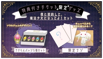 僕と契約して、魔法少女になってよ!セット