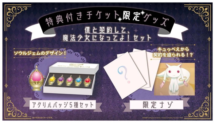 僕と契約して、魔法少女になってよ!セット