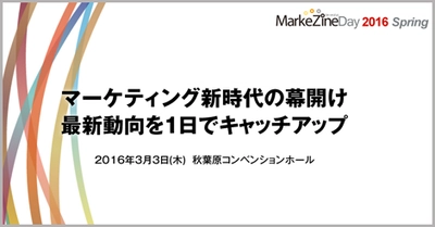 【3/3開催】EC商品検索・レコメンド最大手のゼロスタート、MarkeZineDay 2016 Springにて人工知能・オムニチャネルをテーマに登壇