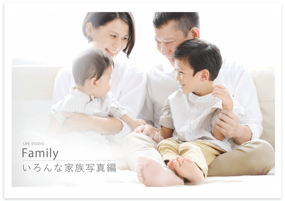 ライフスタジオ 家族写真