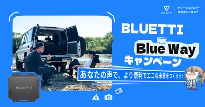 SNS・ブログでBLUETTIのリアルな魅力を投稿し豪華製品ゲット！ 「BLUETTI Blue Wayキャンペーン」 1月15日スタート！