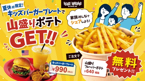 【夏休み限定】キッズバーガープレート注文で山盛りポテトが無料！ ヴィレッジヴァンガードダイナーがキャンペーンを開催　 豊洲・越谷の2店舗で7月18日スタート