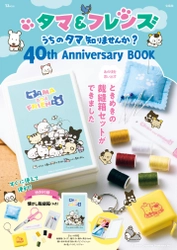 「タマ＆フレンズ」の魅力を徹底解剖！！ 「タマ＆フレンズ うちのタマ知りませんか？ 40th Anniversary BOOK」　 7月26日(水)宝島社から発売！