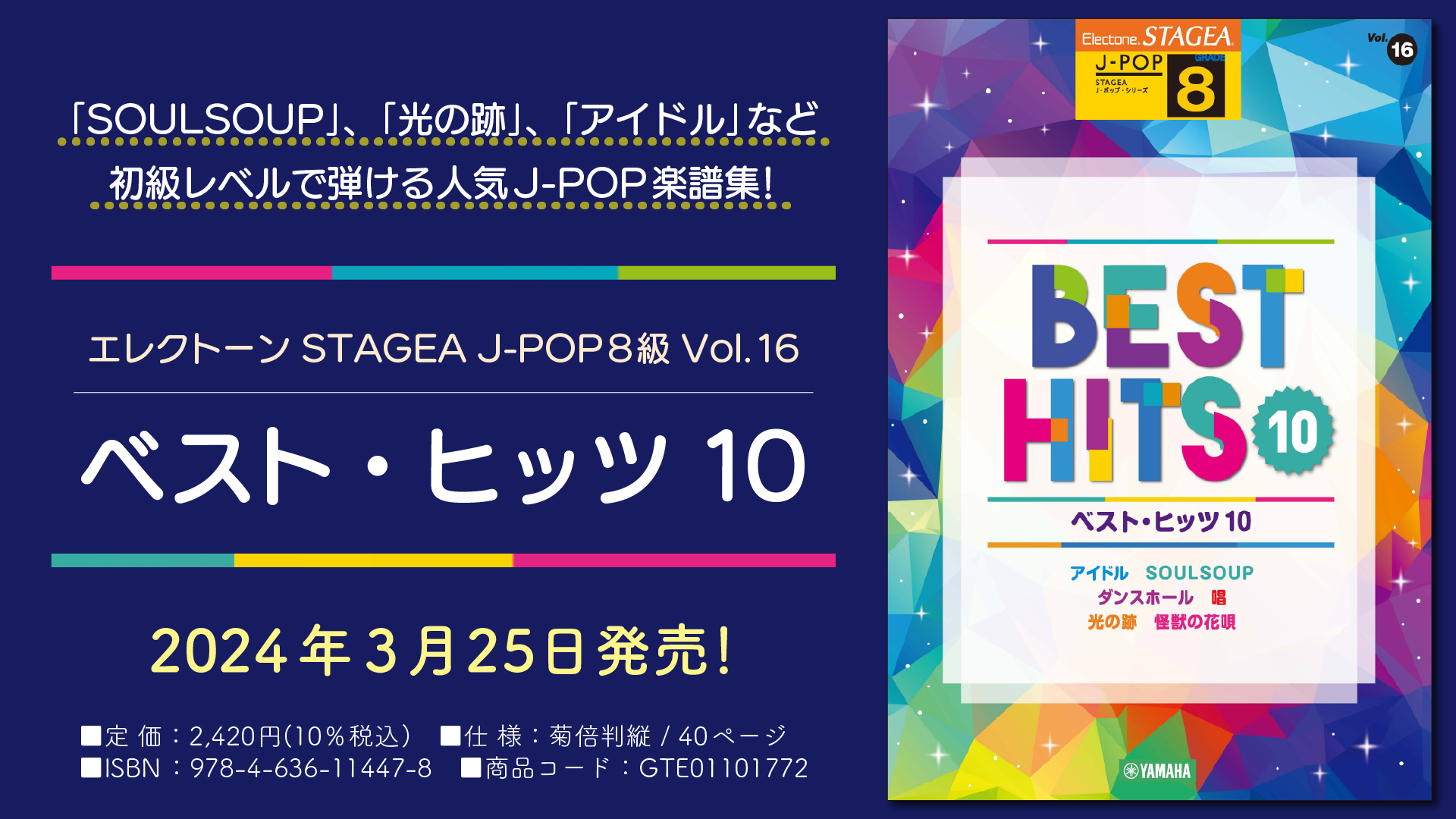 エレクトーン STAGEA J-POP 8級 Vol.16 ベスト・ヒッツ10」 3月25日