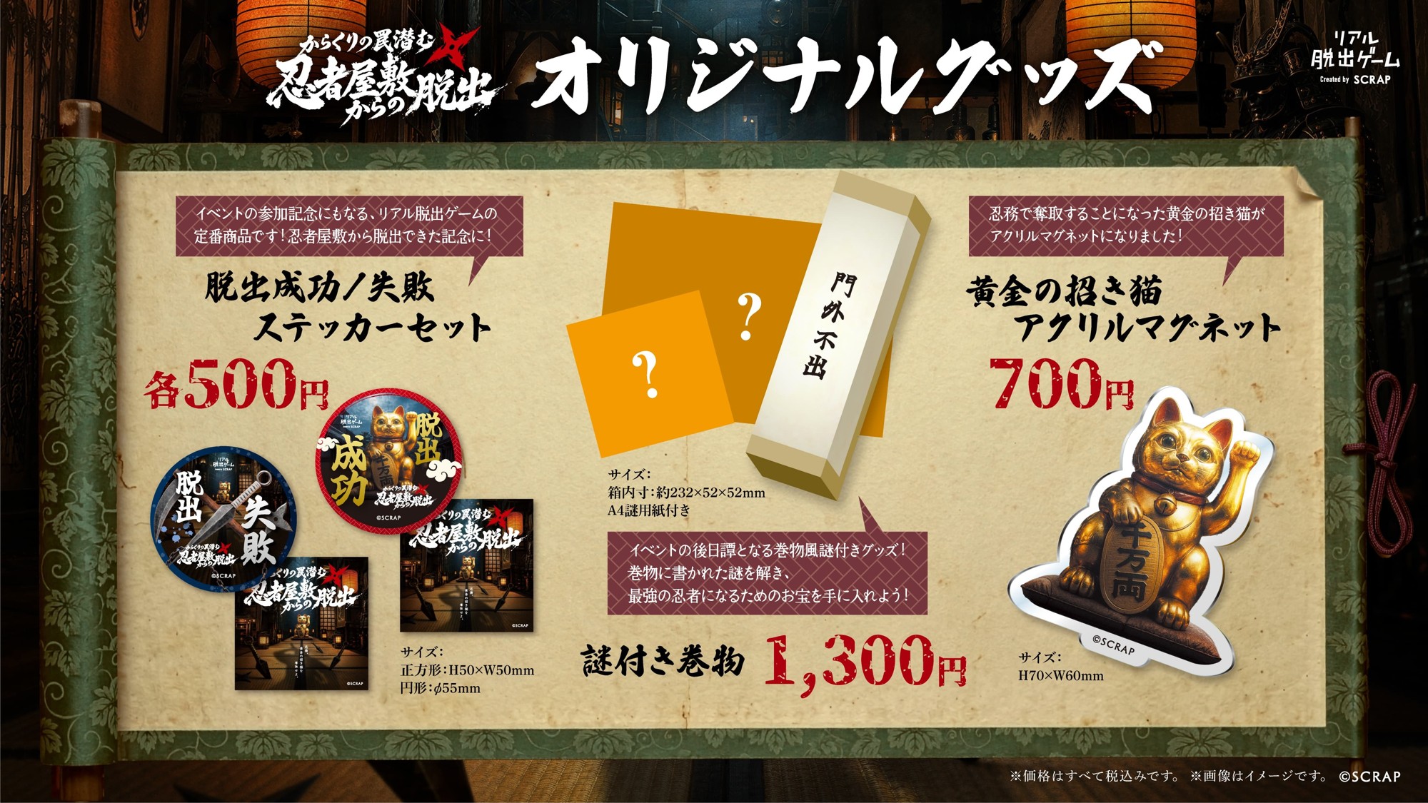 イベントの後日譚(ごじつたん)が楽しめる「謎付き巻物」やアクリルマグネットなど、全3種類のオリジナルグッズを公開!
新作リアル脱出ゲーム『からくりの罠潜む忍者屋敷からの脱出』2026年9月11日(金)より東京、愛知にて順次スタート