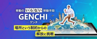 「場所」という制約から人々を解放する擬似移動手段 「GENCHI」で“行けない”を解決する 「toraru」株式投資型クラウドファンディングを開始