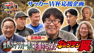 レジェンドが語る！連載45周年『キャプテン翼』の魅力に迫る
「船越英一郎の昭和再生ファクトリー」
6月25日（木）よる9時～ BS12 トゥエルビで放送