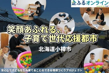 北海道小樽市のまちづくりを企業の力で支援！企業版ふるさと納税「企ふるオンライン」で寄附受付を開始