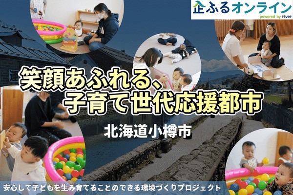 北海道小樽市のまちづくりを企業の力で支援！企業版ふるさと納税「企ふるオンライン」で寄附受付を開始