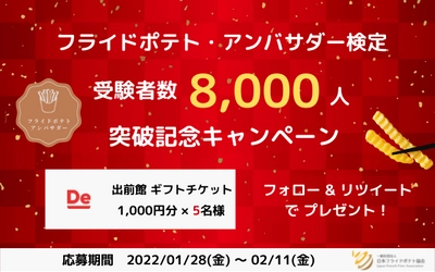 一般社団法人日本フライドポテト協会主催「フライドポテト・アンバサダー検定」の受験者が8,000人を突破しました。