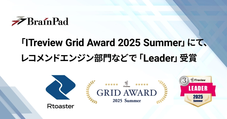 ブレインパッドの「Rtoaster」、 「ITreview Grid Award 2025 Summer」にて、 レコメンドエンジン部門の最高位「Leader」を19期連続受賞