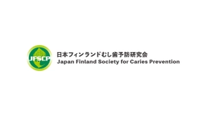 日本フィンランドむし歯予防研究会 