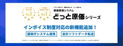 原価管理システム導入実績No.1のどっと原価シリーズ　 国税庁システムと連携しインボイス制度に対応する新機能を実装