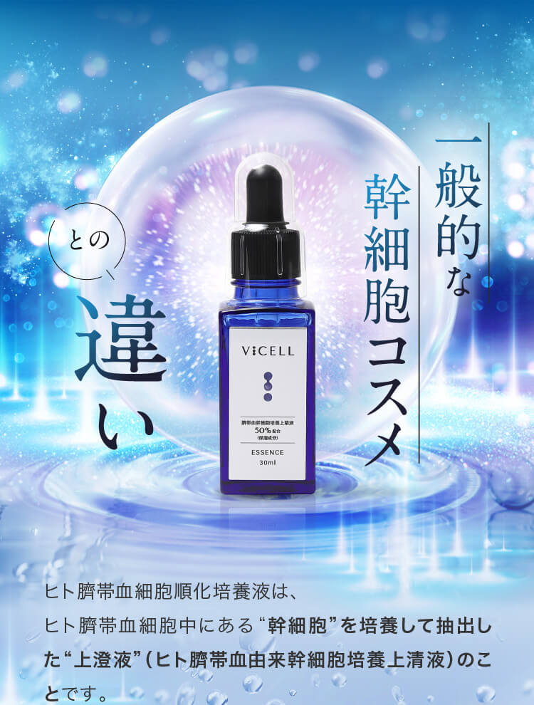 累計5万本販売】ヒト幹細胞美容液「VICELL」がAmazonで限定タイムセール実施中！ | NEWSCAST