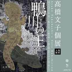 京都・新風館で日本画家・高橋文子氏の個展を11/3より開催　 第39回上野の森美術館大賞展入選作 『3000万年の歩み』をはじめ20点を展示