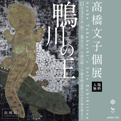 高橋文子個展『鴨川の王』
