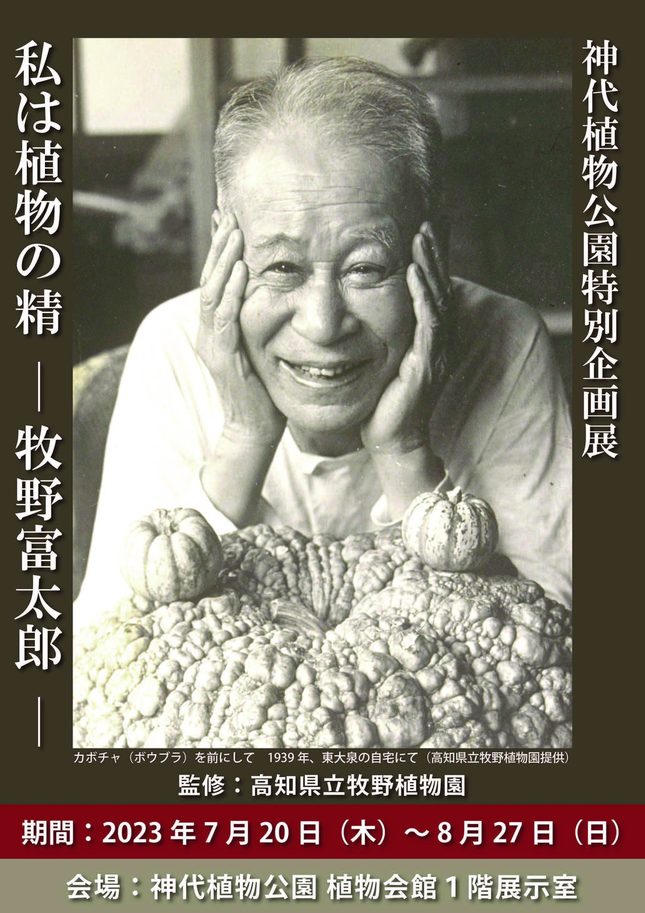 神代植物公園特別企画展「私は植物の精―牧野富太郎―」８月２７日（日）まで開催中！