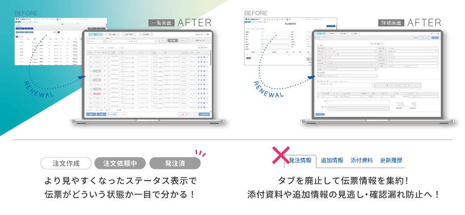 伝票の情報が一目で分かるよう“さらに見やすく”!