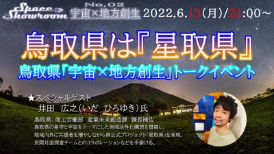 【6月13日無料オンラインイベント】「鳥取県は『星取県』」対談イベント 鳥取県庁　産業未来創造課　井田　広之　氏をゲストに迎え開催