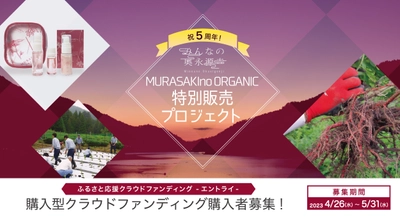 「人」と「自然」のサステイナブルな社会を実現する 国産オーガニックコスメ 「祝５周年！『MURASAKIno ORGANIC』特別販売プロジェクト」の募集開始