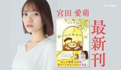 宮田愛萌の最新刊発売イベントを9/27・10/10に開催決定 短編小説集『おいしいはやさしい』でリアルな食体験を描く