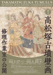 国宝高松塚古墳壁画修理作業室の公開（第52回）