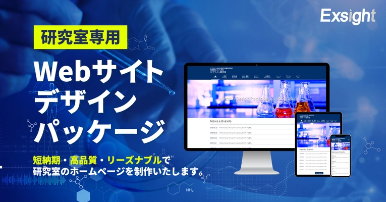 エクサイト、研究室専用のWEBサイトを 短納期・低コスト・高品質で構築できるパッケージを開発　 10％OFFキャンペーンを実施