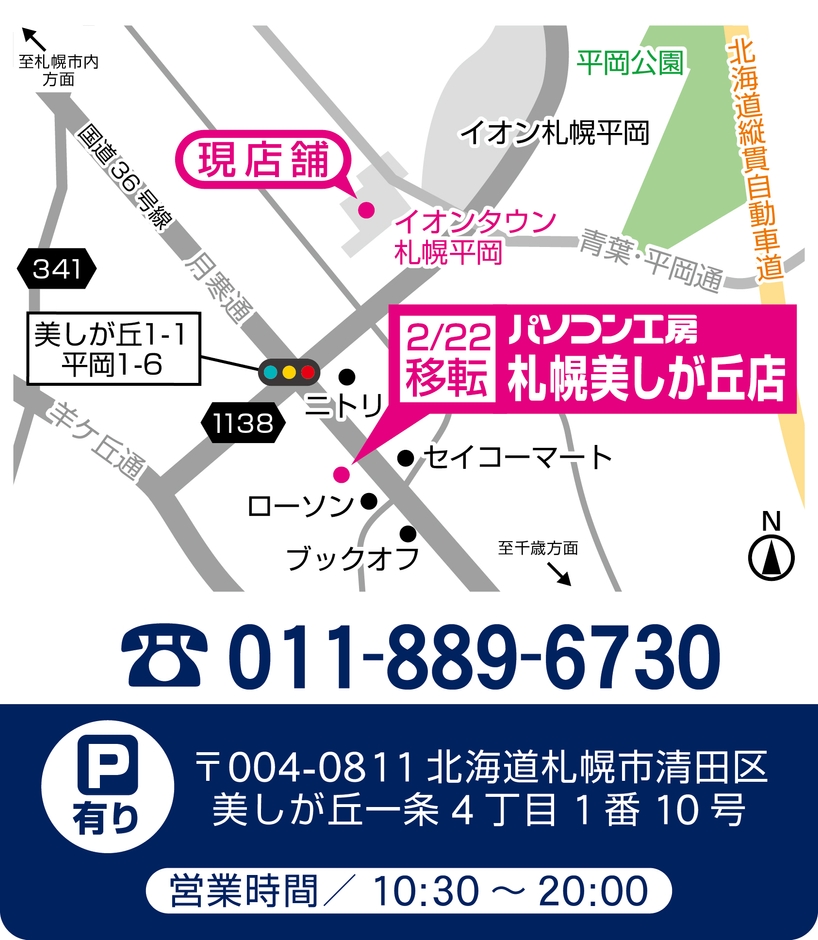 【パソコン工房 札幌美しが丘店】店舗情報