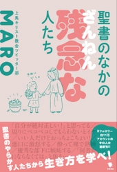 SNSで大人気！ 上馬キリスト教会ツイッター部・MAROさん最新作『聖書のなかの残念な人たち』2025年5月26日発売