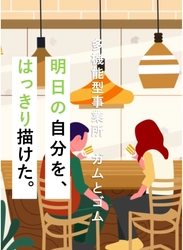 埼玉・川口駅前に就労・自立訓練ができる多機能事業所 「ガムとゴム川口」が5月オープン！