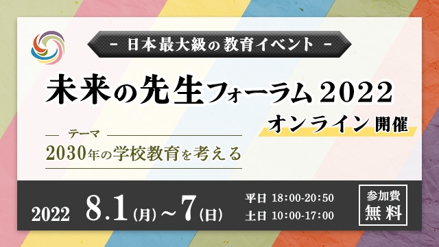 未来の先生フォーラム2022