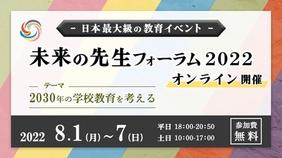 日本最大級の教育イベント「未来の先生フォーラム2022」　 当日プログラムが掲載されている特設サイト公開と 参加申し込み開始！本年度は参加無料で開催