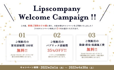 ＜客室清掃最大100室無料！＞ リップスカンパニーが新規ご契約ホテル様限定 「Welcomeキャンペーン」を開催！