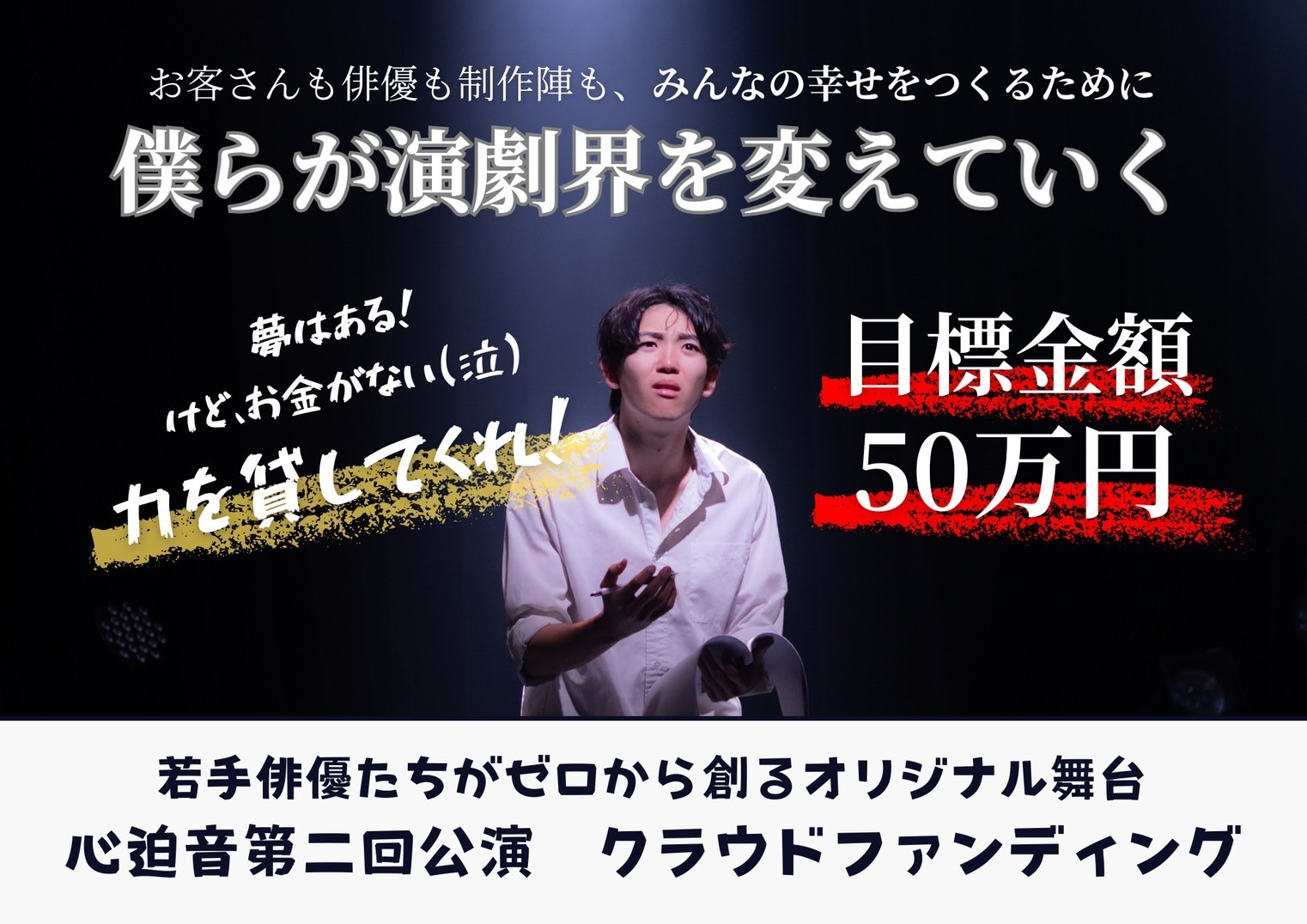 【小劇場から大舞台へ】若手俳優が挑む令和の夢『紡ぐ』舞台制作応援『夢を紡ぐ』
-公開から48時間で15500円。それでも諦めない、夢を紡ぐため-