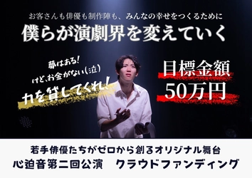 【小劇場から大舞台へ】若手俳優が挑む令和の夢『紡ぐ』舞台制作応援『夢を紡ぐ』
-公開から48時間で15500円。それでも諦めない、夢を紡ぐため-