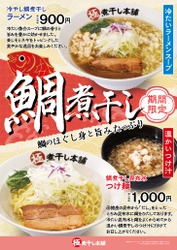 極煮干し本舗、期間限定「冷やし鯛煮干しラーメン」 「鯛煮干し昆布水つけ麺」を5月15日より販売開始！