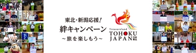 「東北・新潟応援！絆キャンペーン ～旅を楽しもう～」が 本格的にスタート！