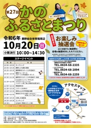 【山口県周南市】第27回かのふるさとまつりを開催します